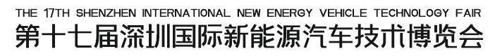EVTF2025第十七届深圳国际新能源汽车技术装备展览会 